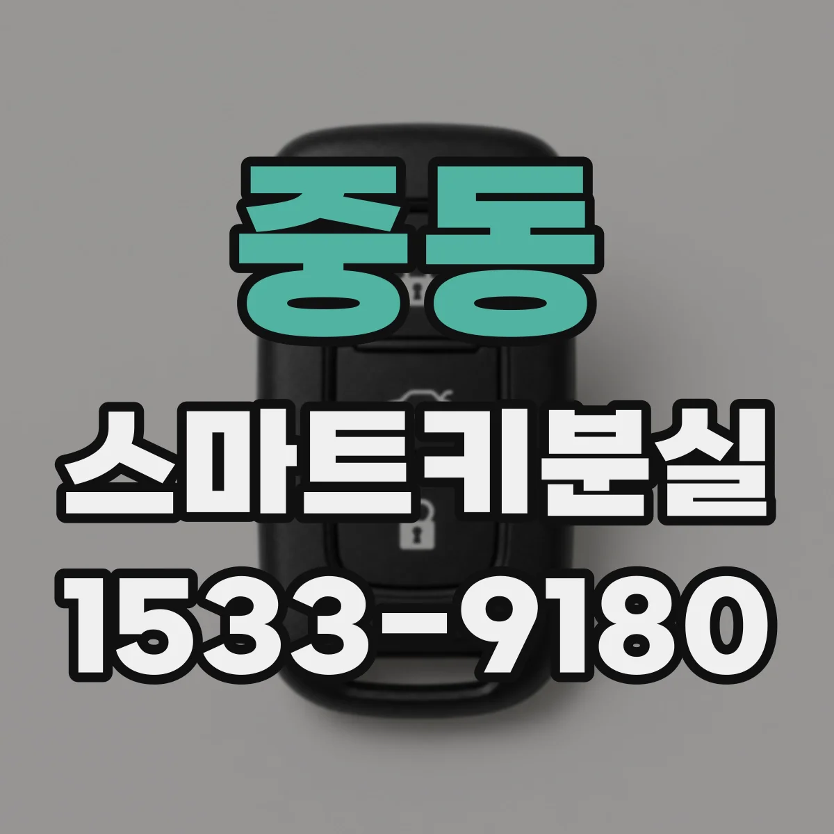 중동 스마트키분실