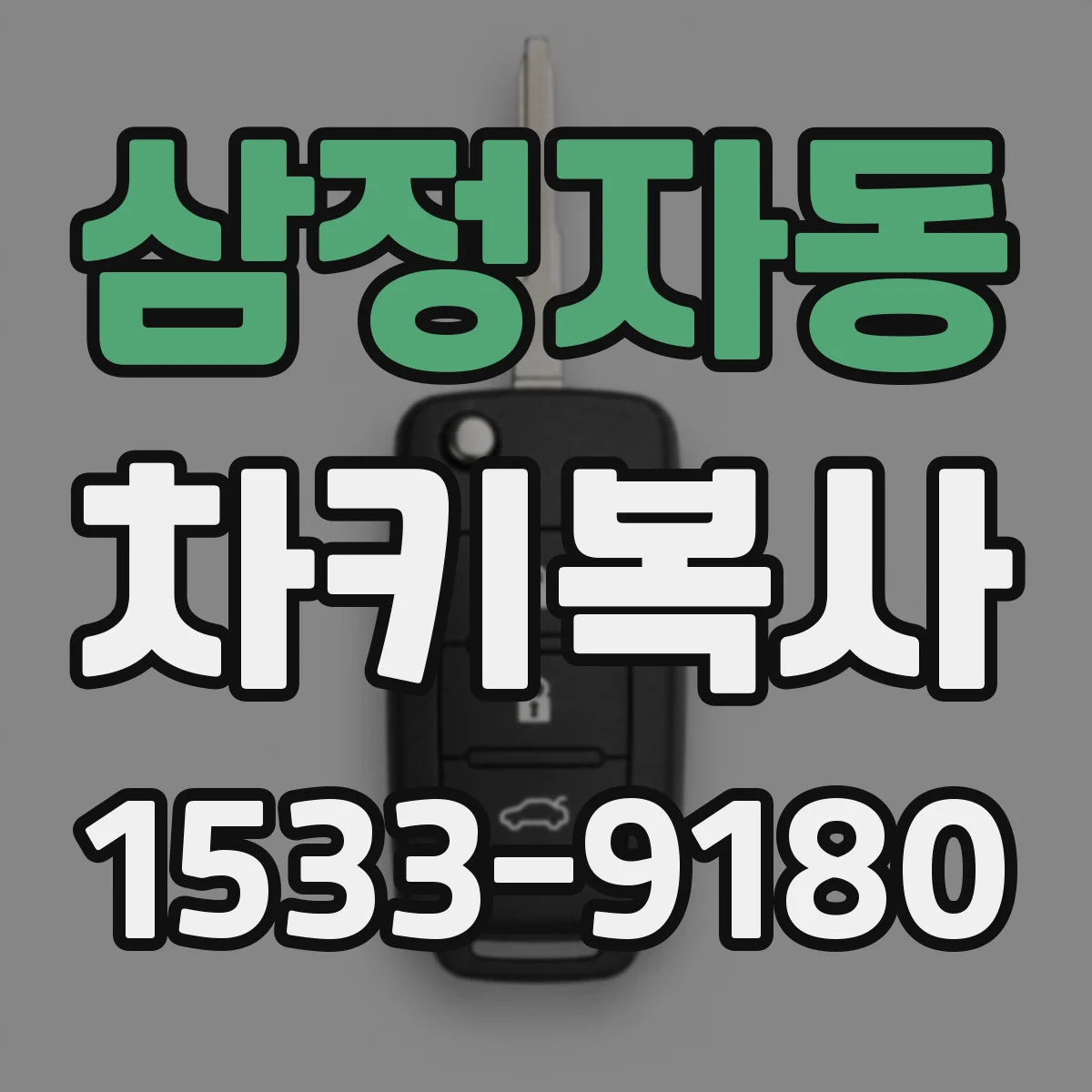 삼정자동 차키복사