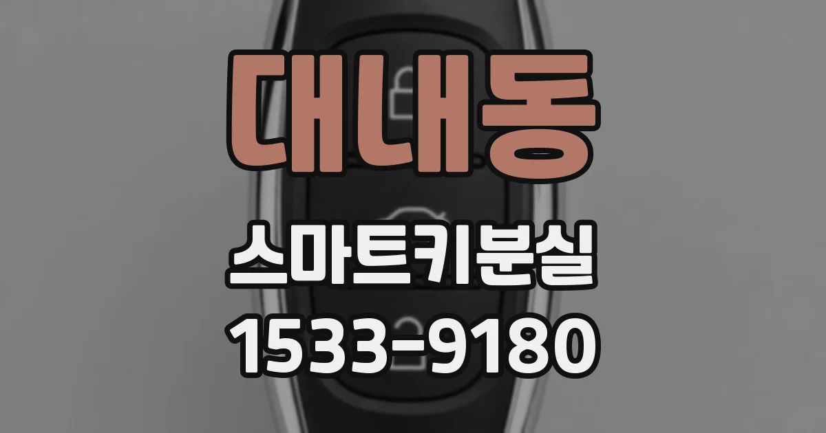 대내동 스마트키분실