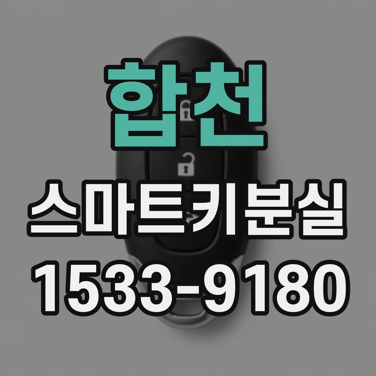 합천 스마트키분실