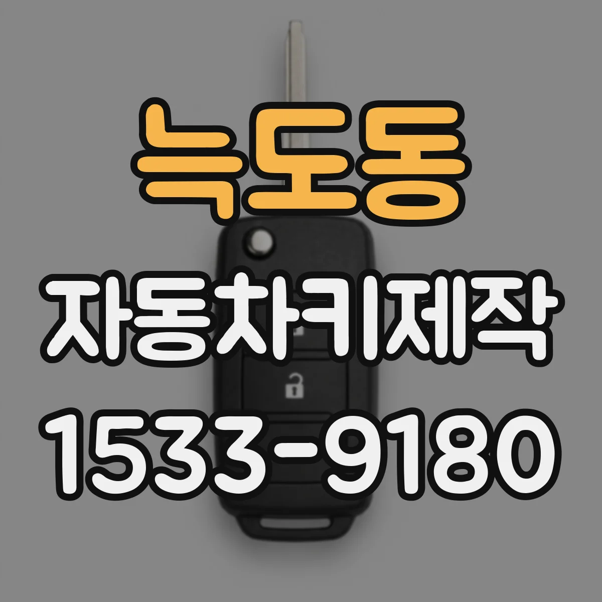 늑도동 자동차키제작