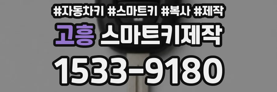고흥 스마트키제작
