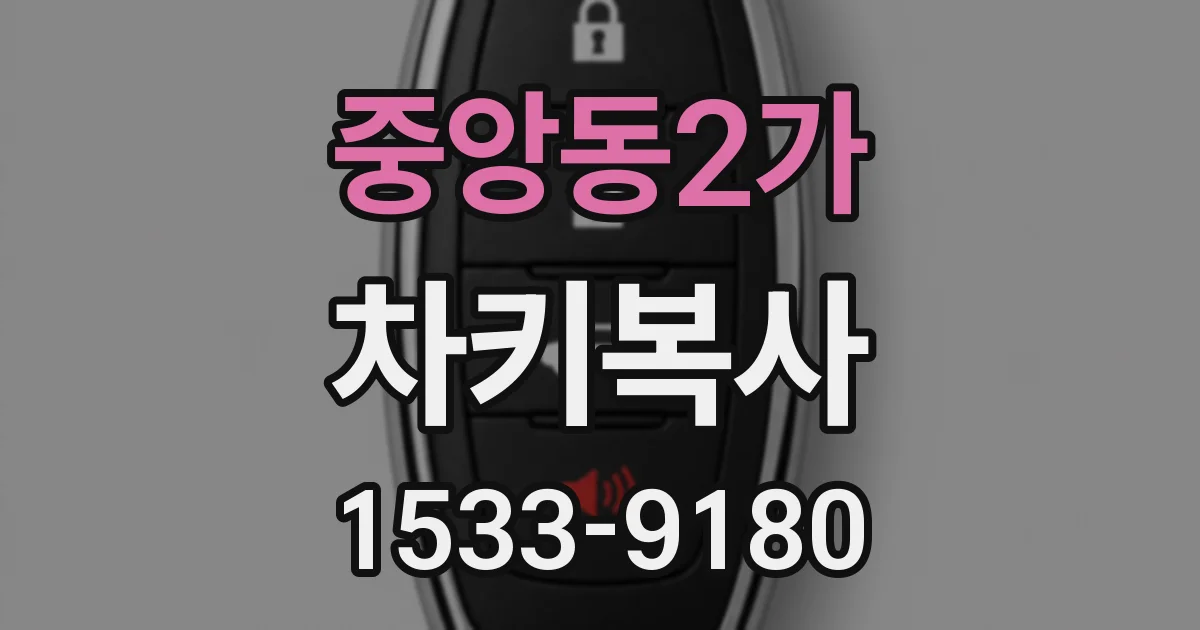 중앙동2가 차키복사