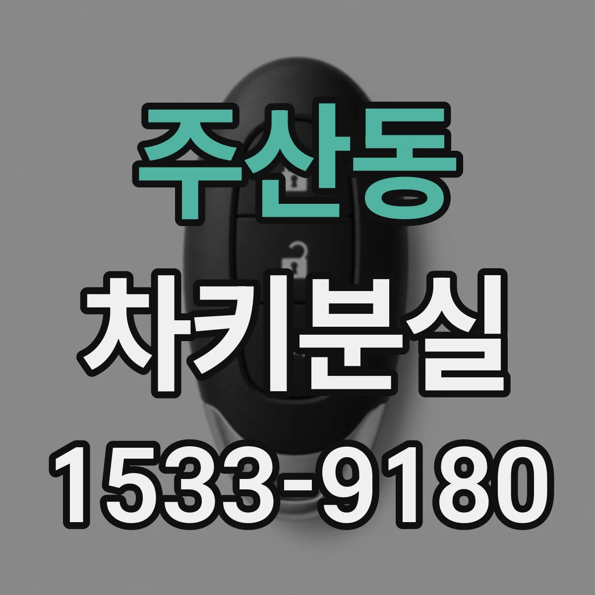 주산동 차키분실