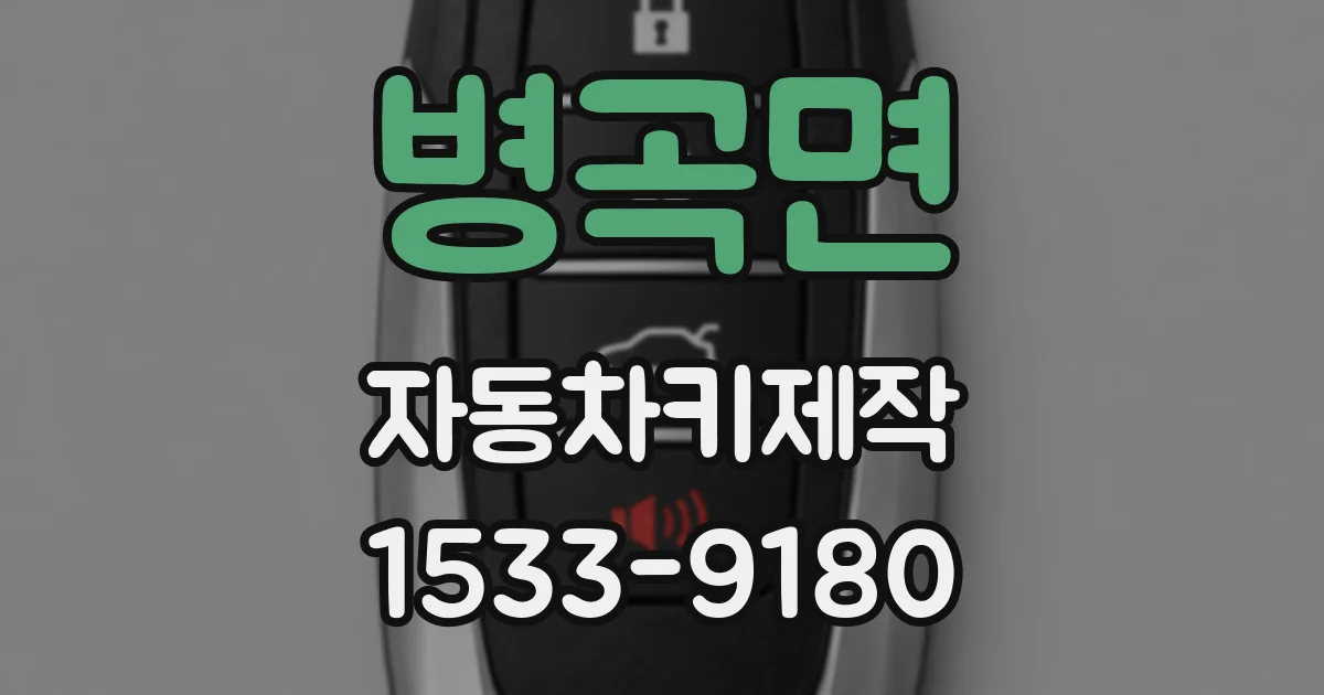 병곡면 자동차키제작
