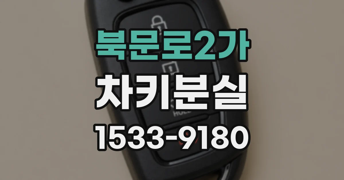 북문로2가 차키분실