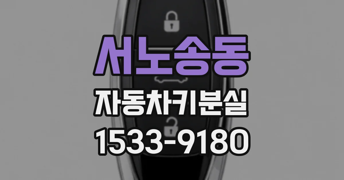 서노송동 자동차키분실