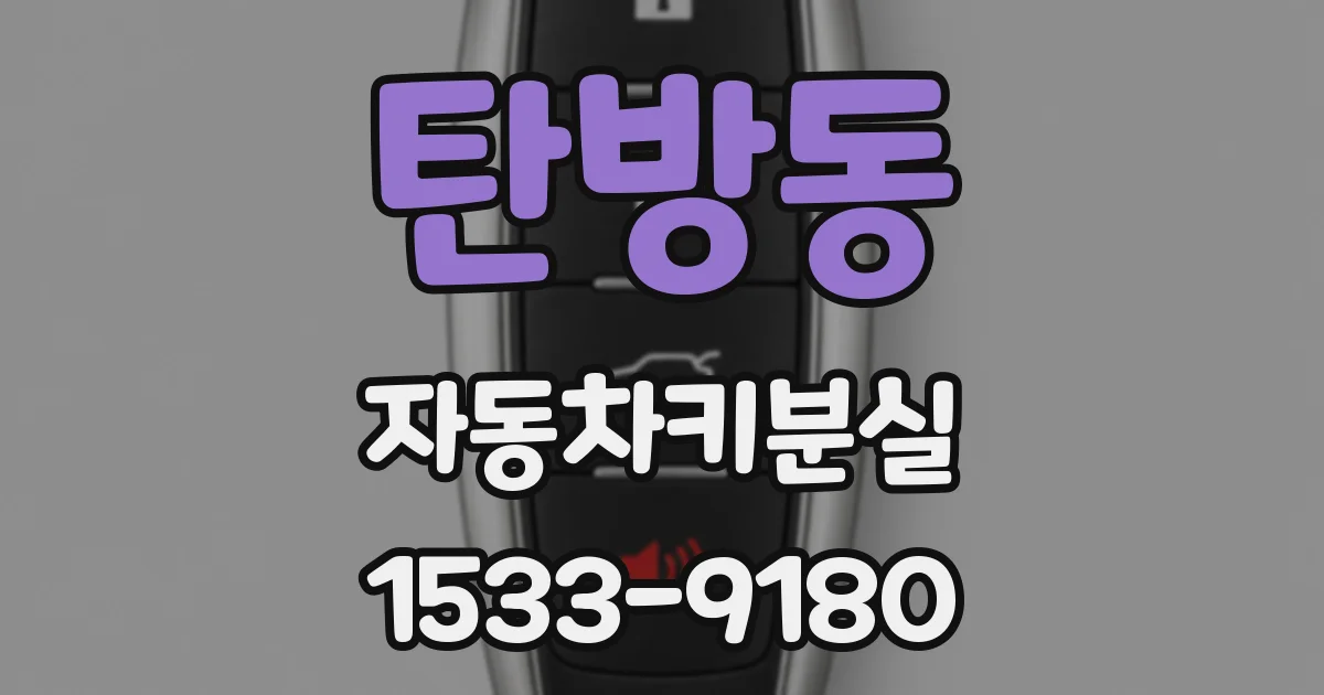 탄방동 자동차키분실
