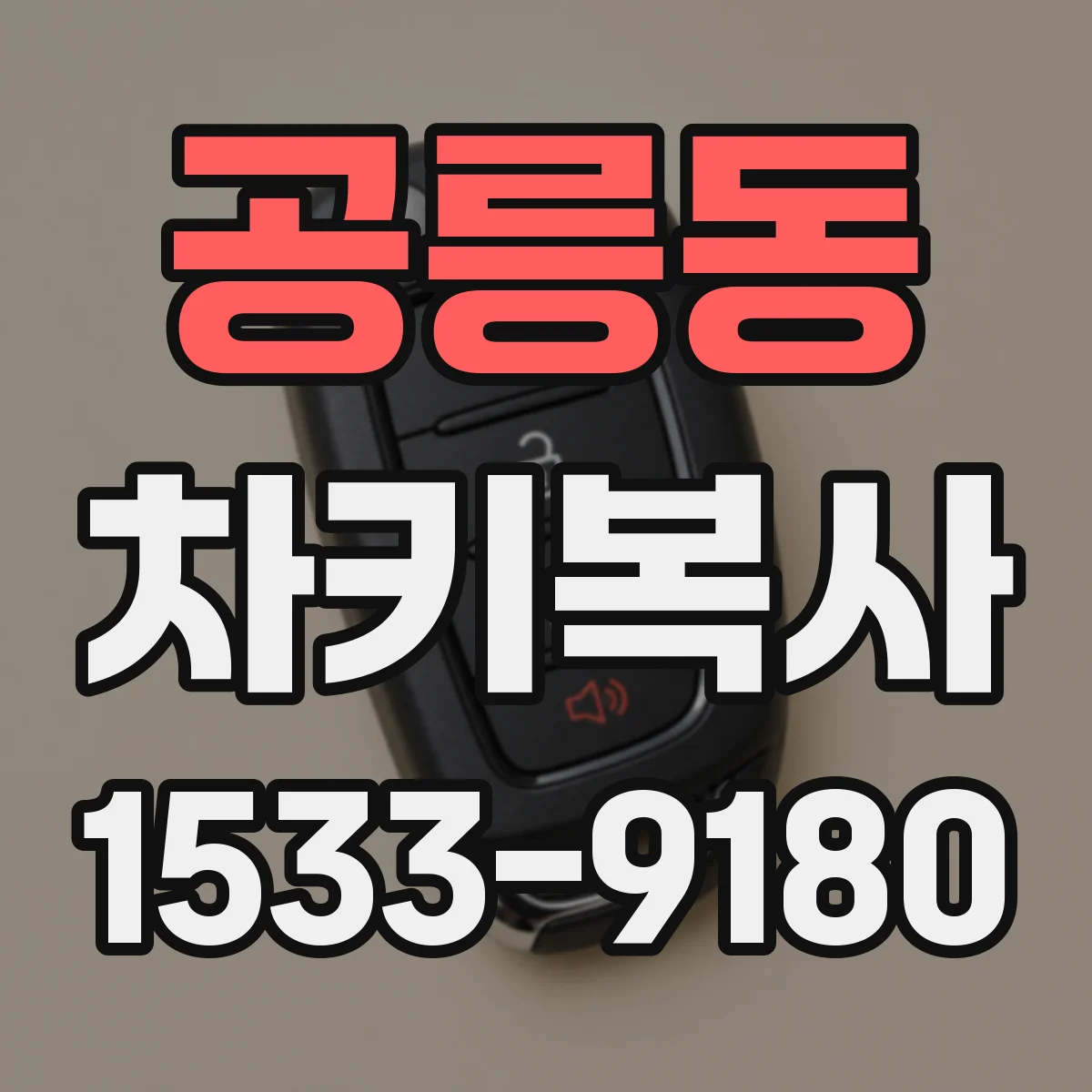 공릉동 차키복사