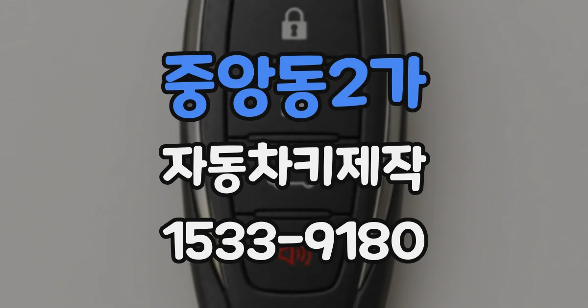 중앙동2가 자동차키제작