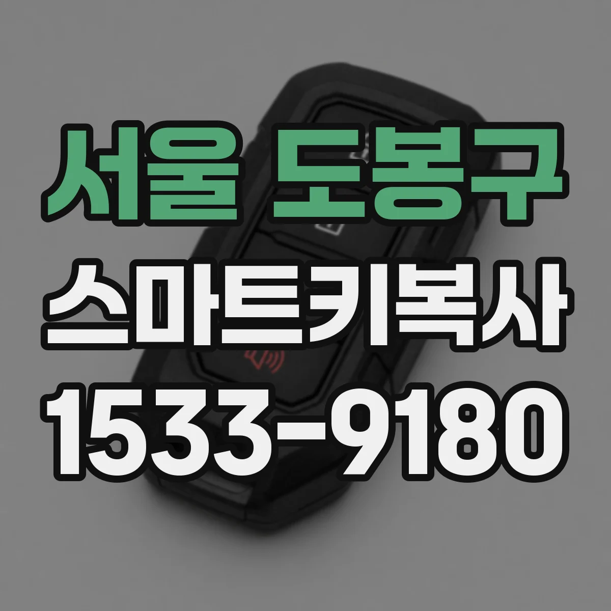 서울 도봉구 스마트키복사