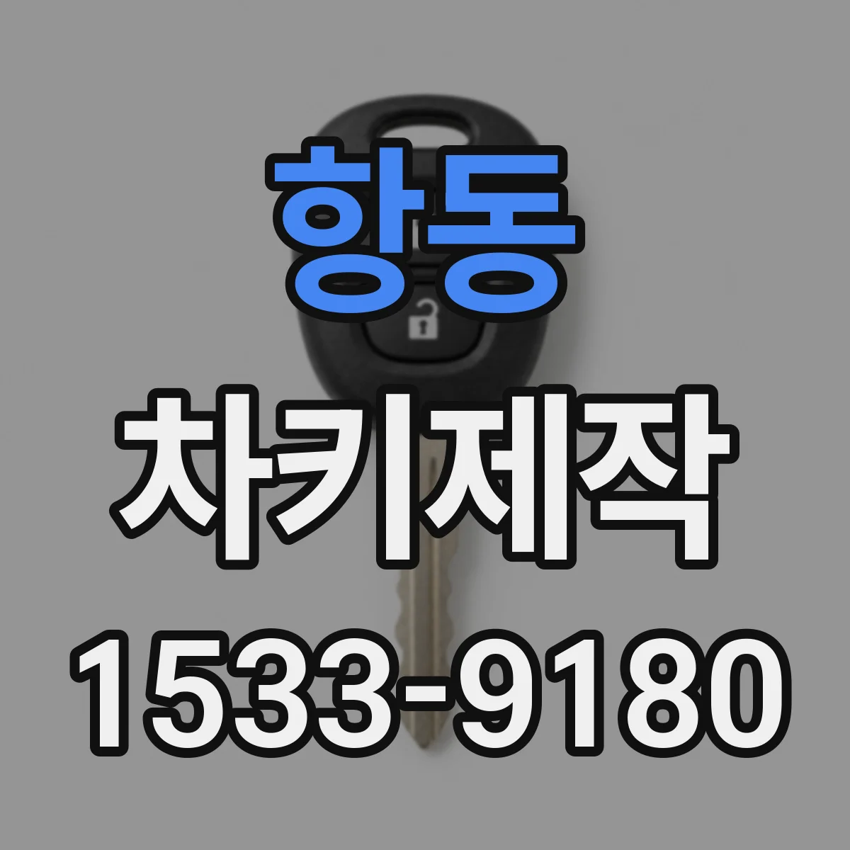 항동 차키제작