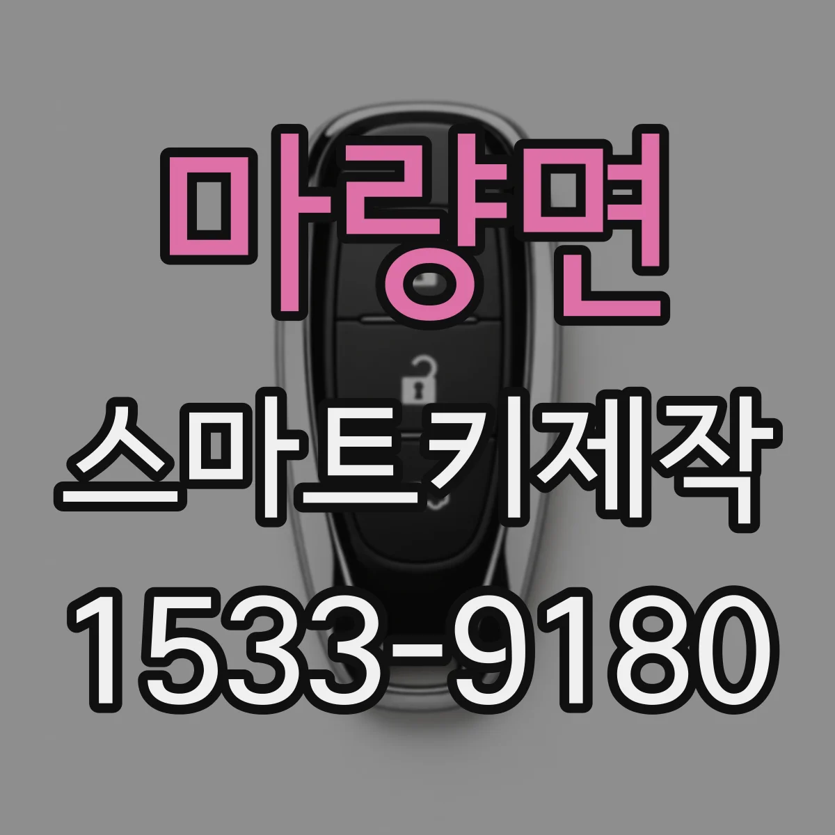 마량면 스마트키제작