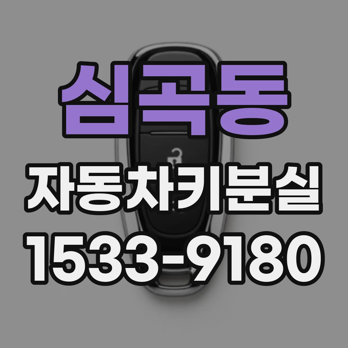 심곡동 자동차키분실