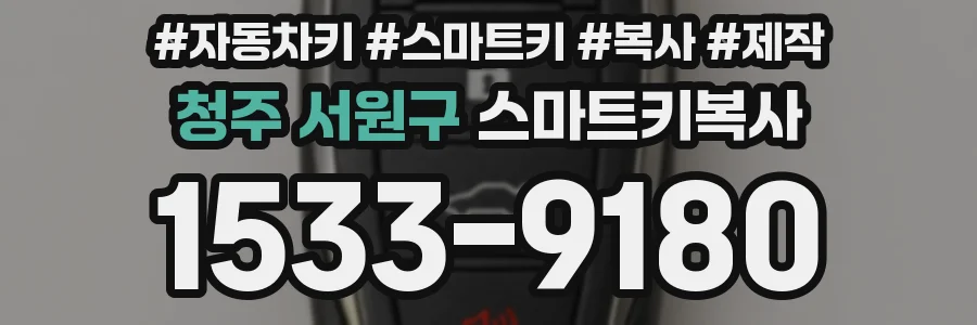 청주 서원구 스마트키복사