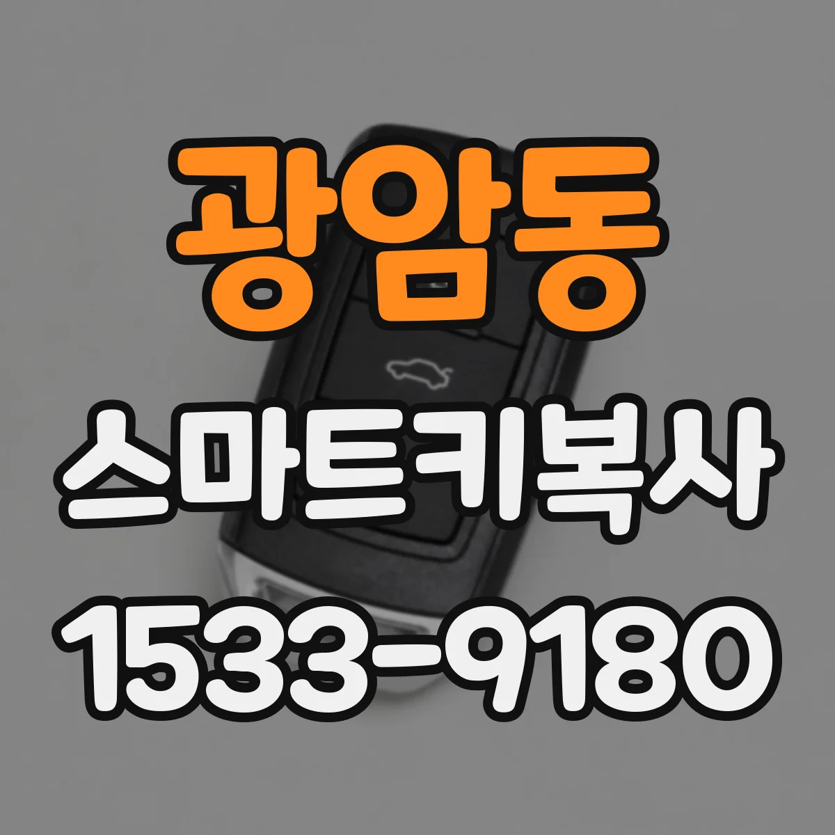 광암동 스마트키복사