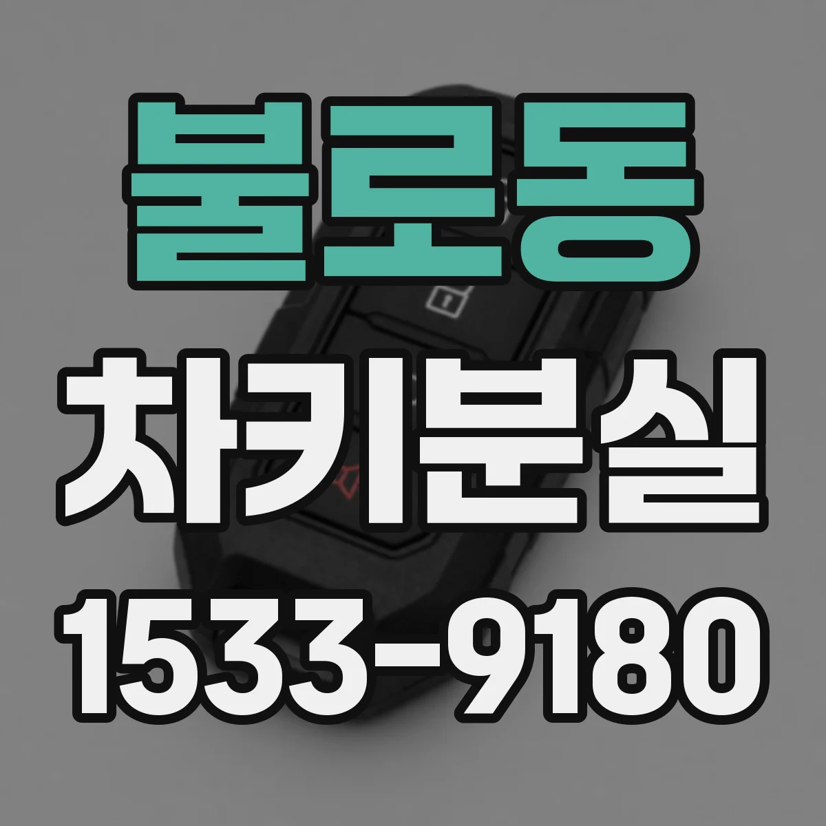 불로동 차키분실
