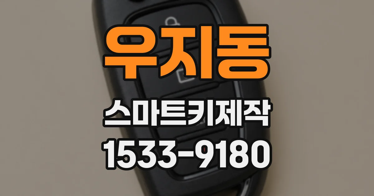 우지동 스마트키제작