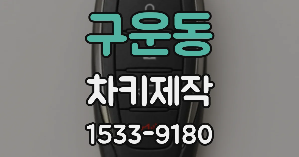구운동 차키제작