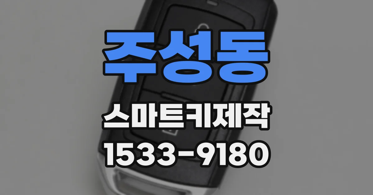 주성동 스마트키제작