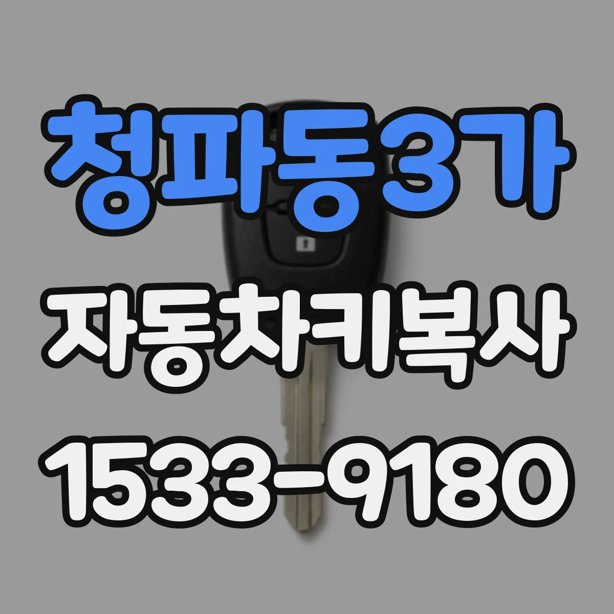 청파동3가 자동차키복사