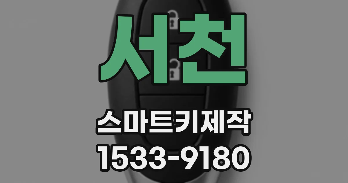 서천 스마트키제작