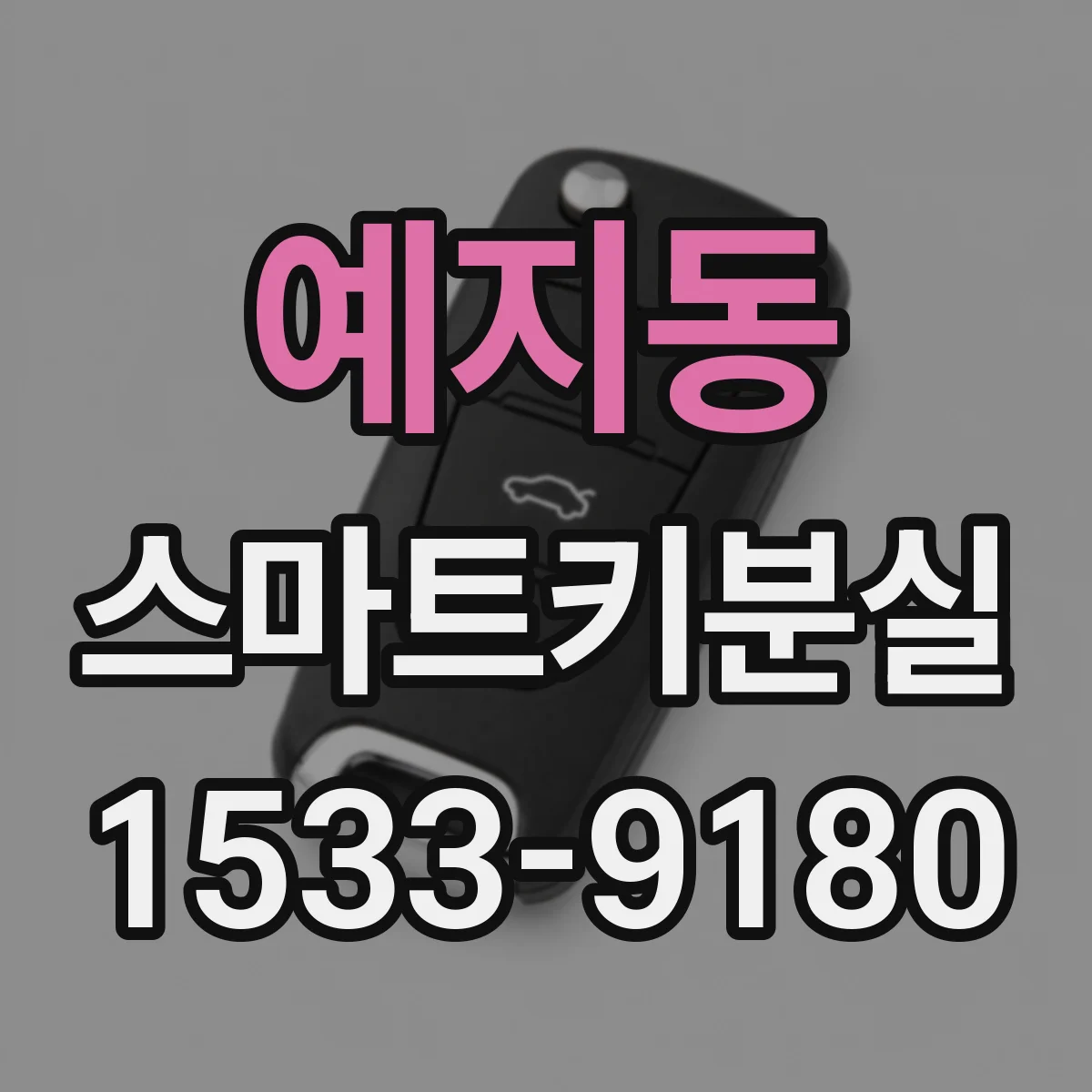 예지동 스마트키분실
