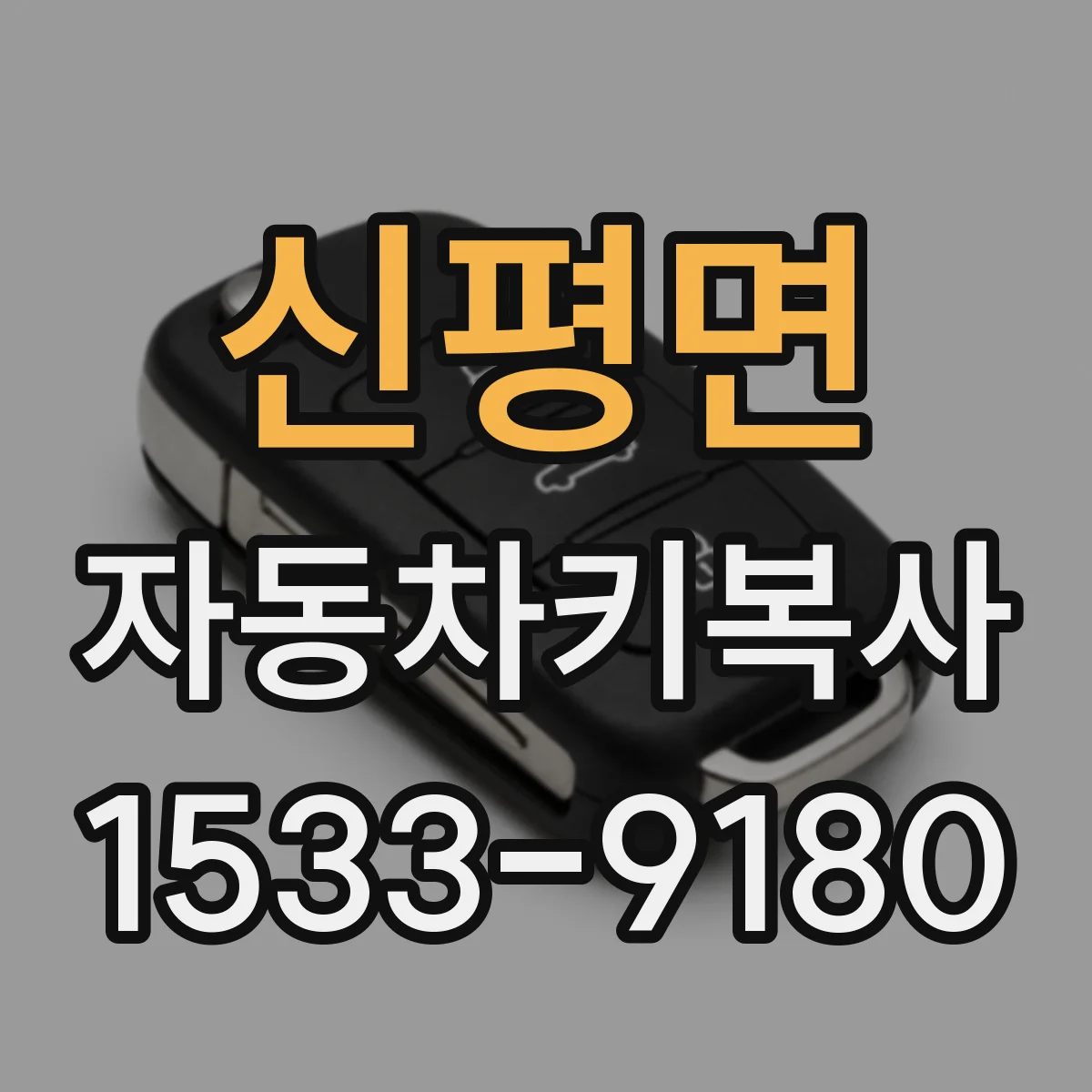신평면 자동차키복사