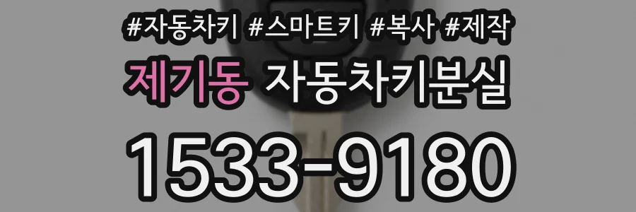 제기동 자동차키분실