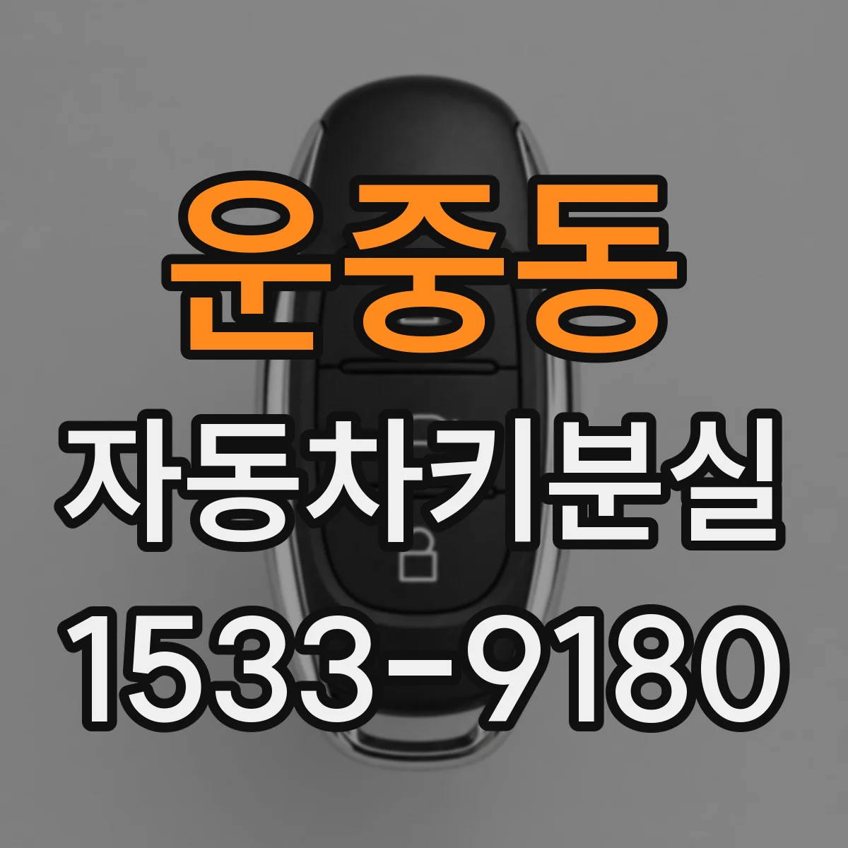 운중동 자동차키분실
