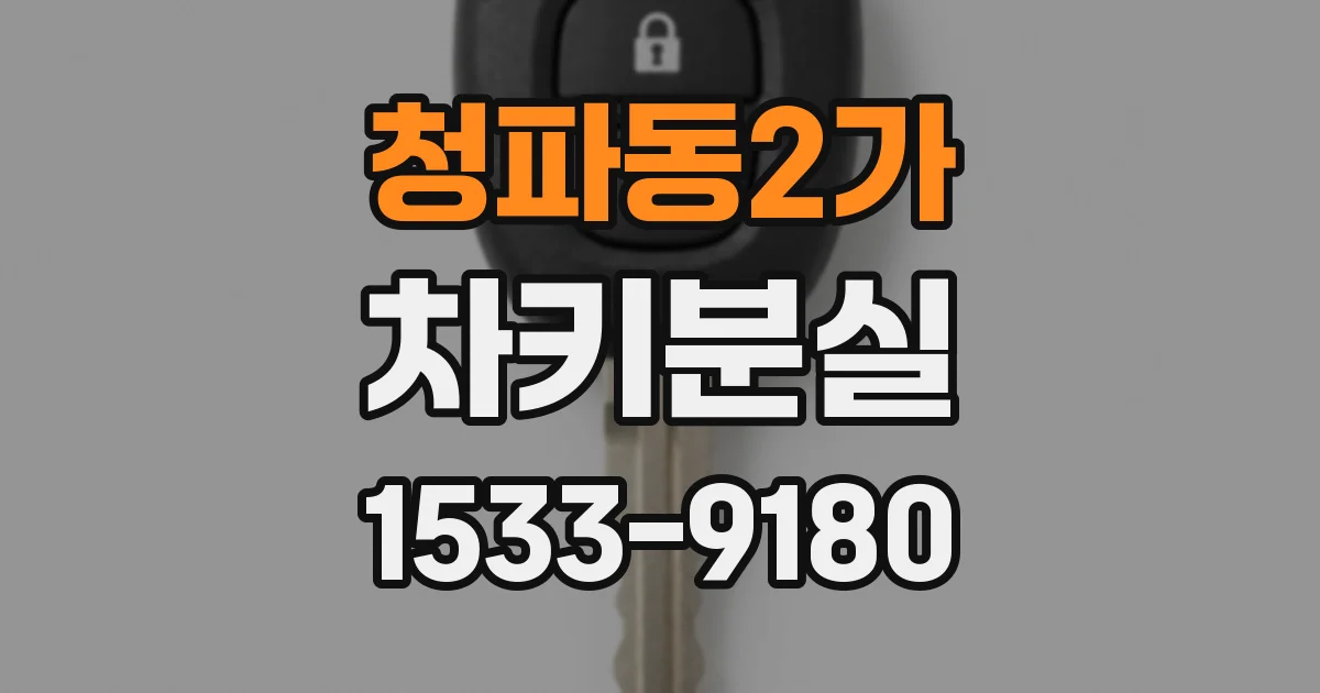 청파동2가 차키분실
