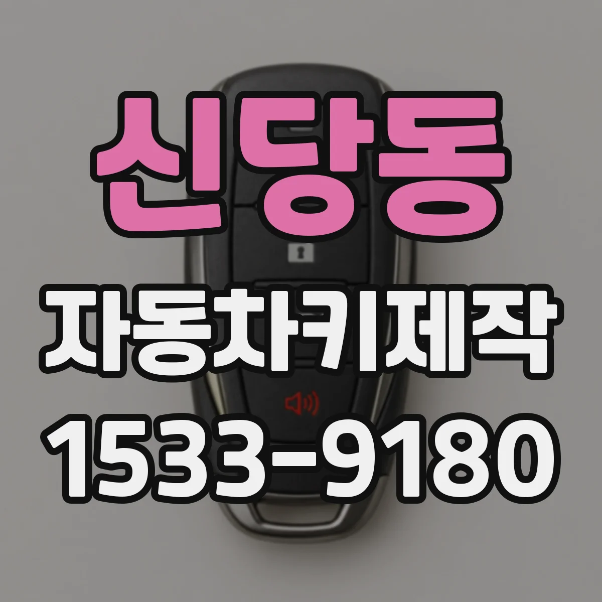 신당동 자동차키제작