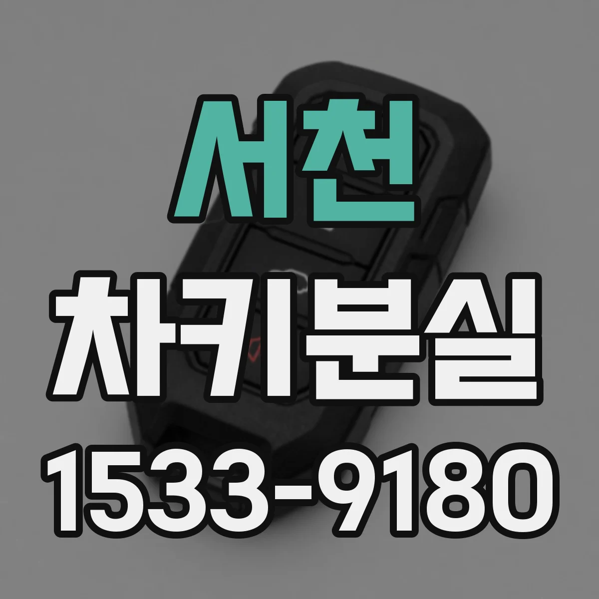 서천 차키분실