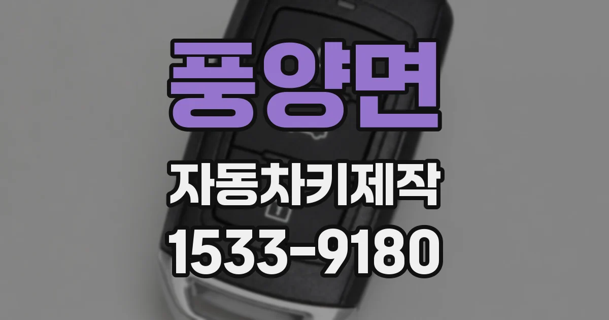 풍양면 자동차키제작