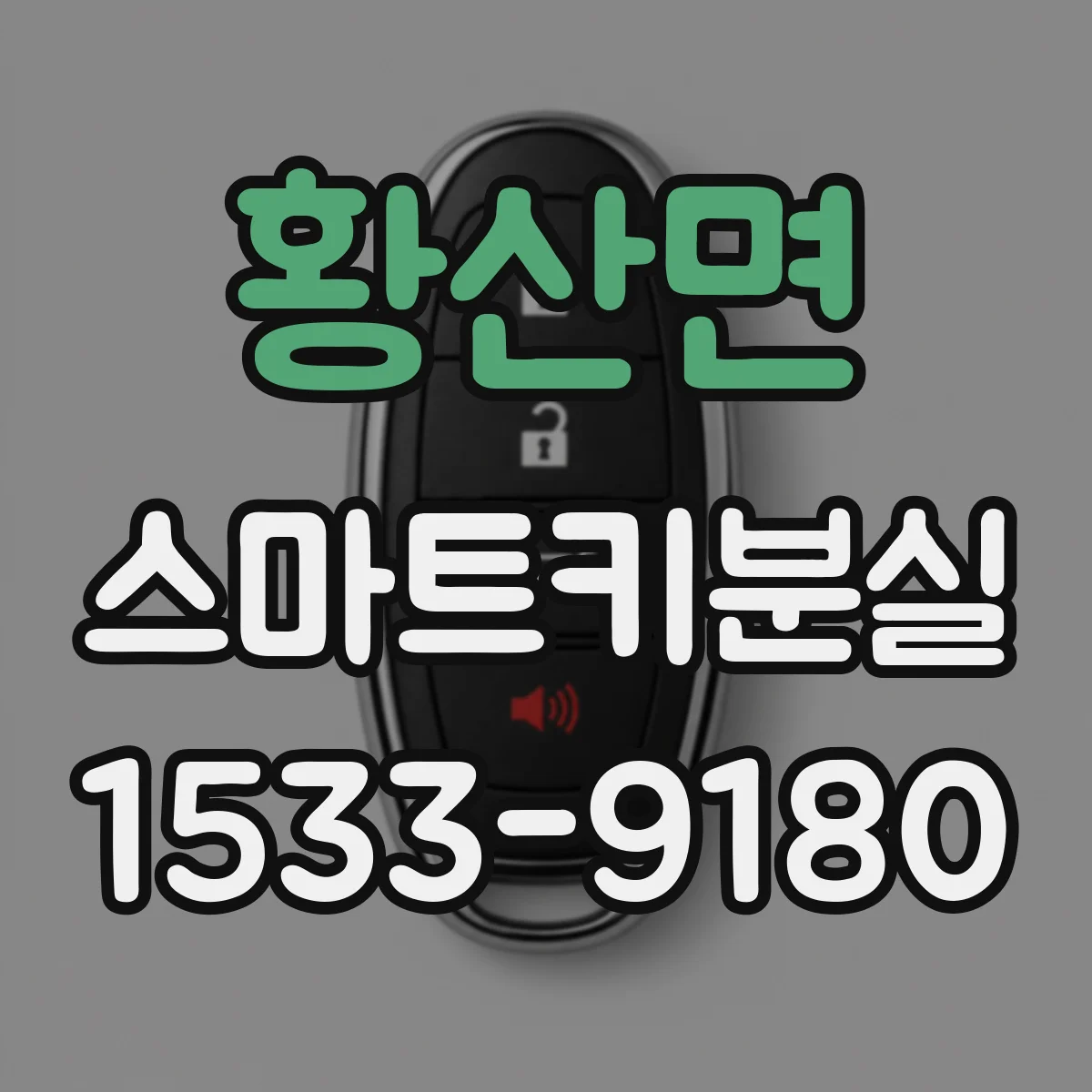 황산면 스마트키분실