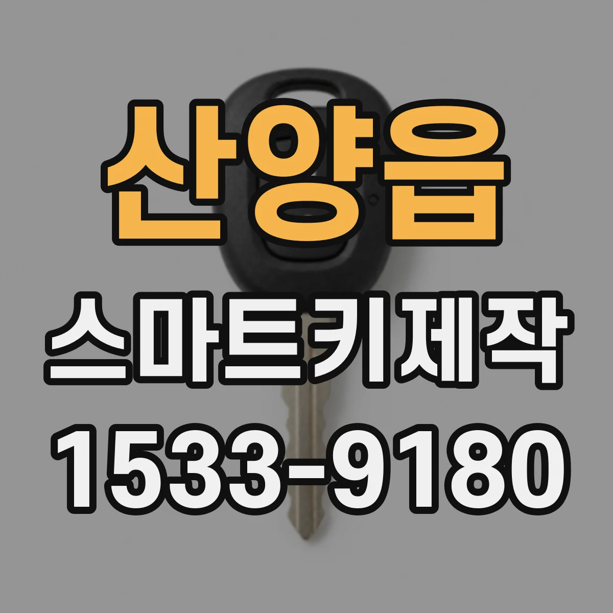 산양읍 스마트키제작