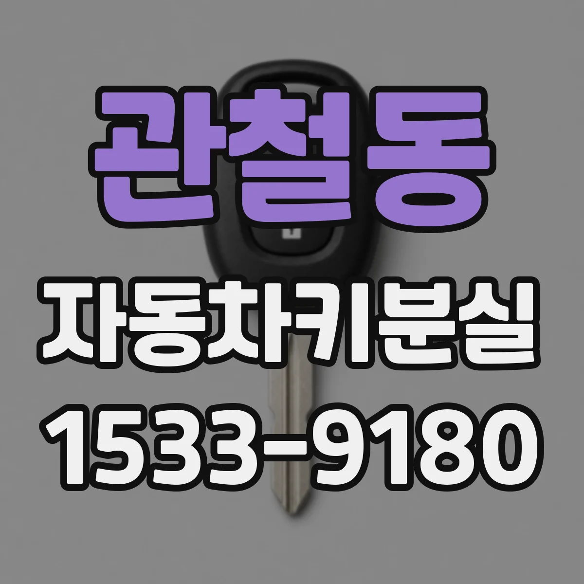 관철동 자동차키분실