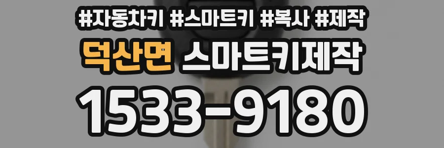 덕산면 스마트키제작