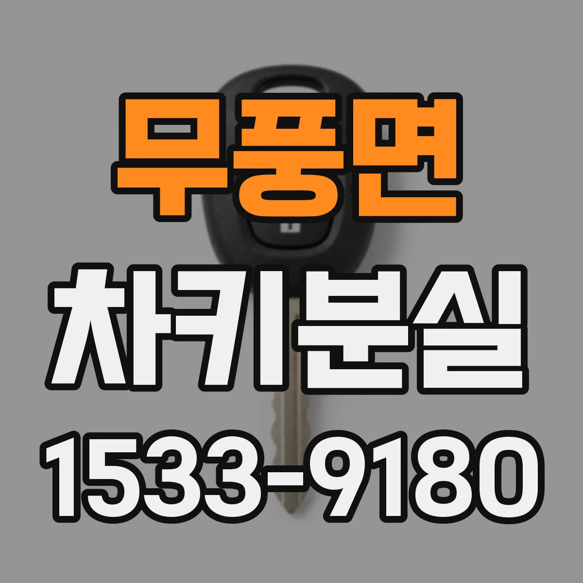 무풍면 차키분실