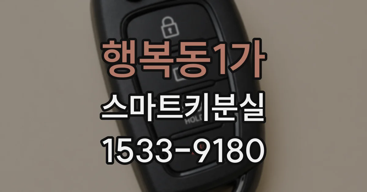 행복동1가 스마트키분실