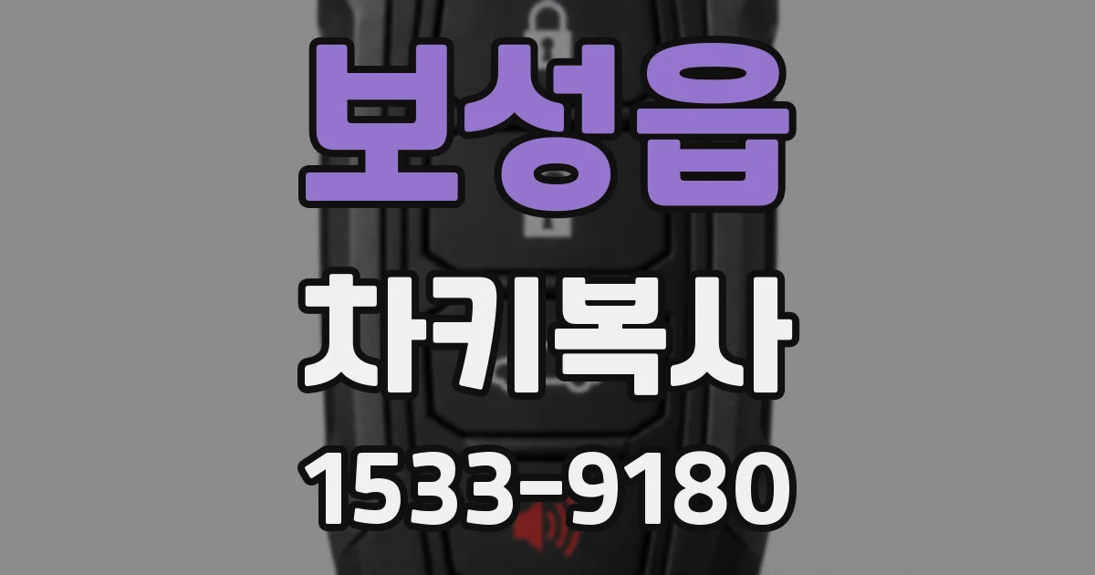 보성읍 차키복사