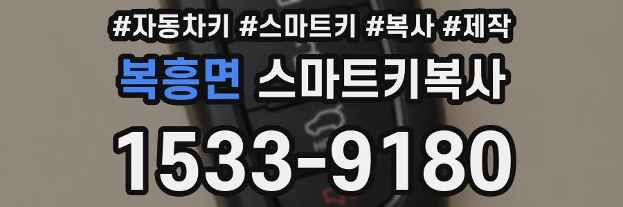 복흥면 스마트키복사