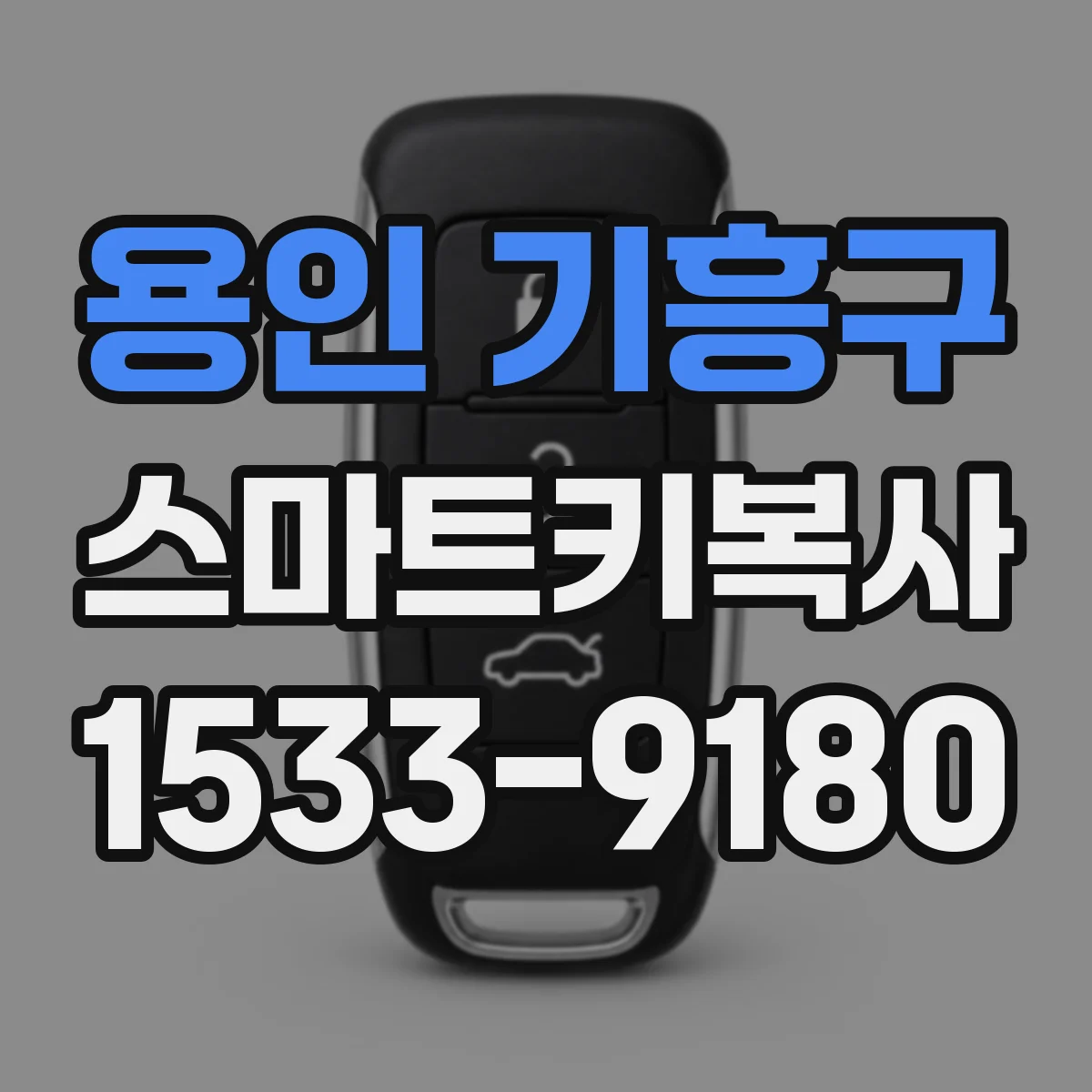 용인 기흥구 스마트키복사