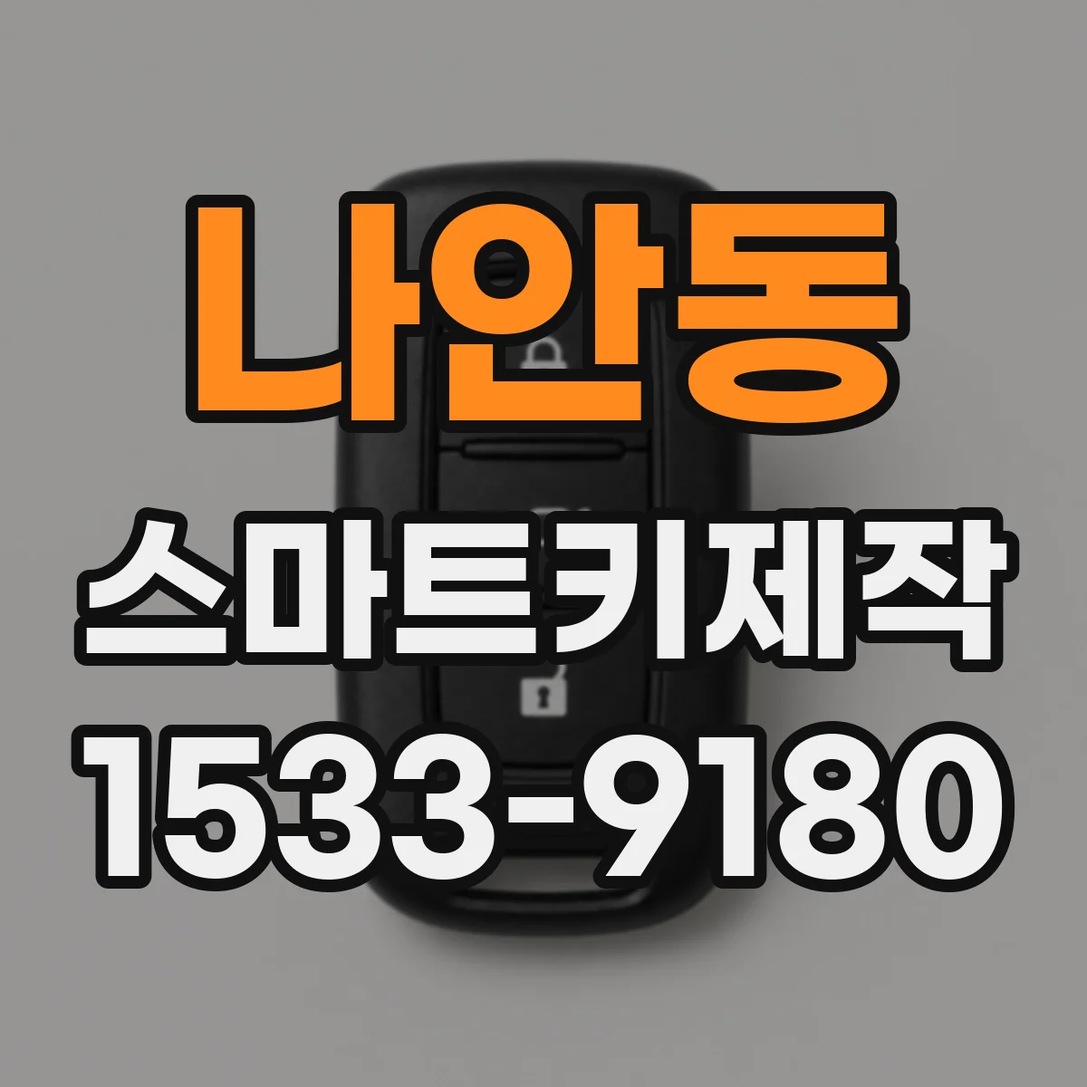 나안동 스마트키제작