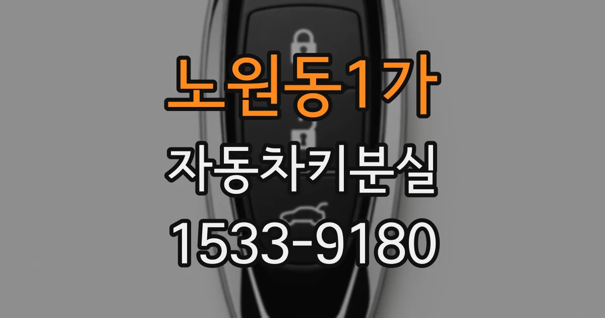 노원동1가 자동차키분실