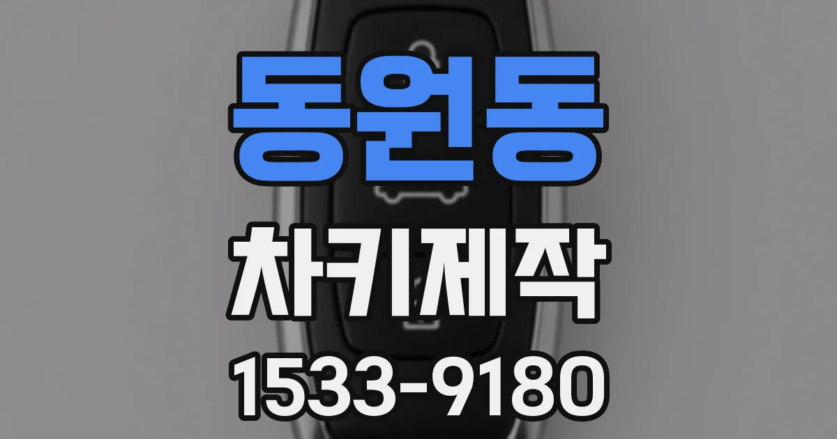 동원동 차키제작
