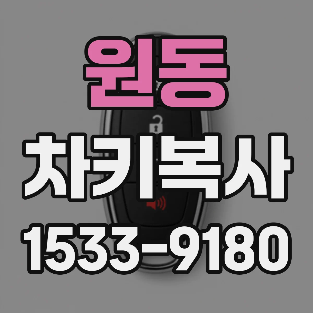 원동 차키복사