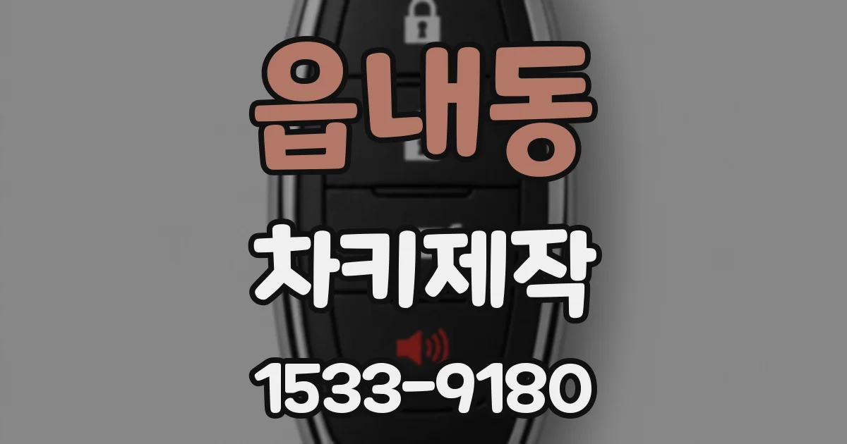 읍내동 차키제작