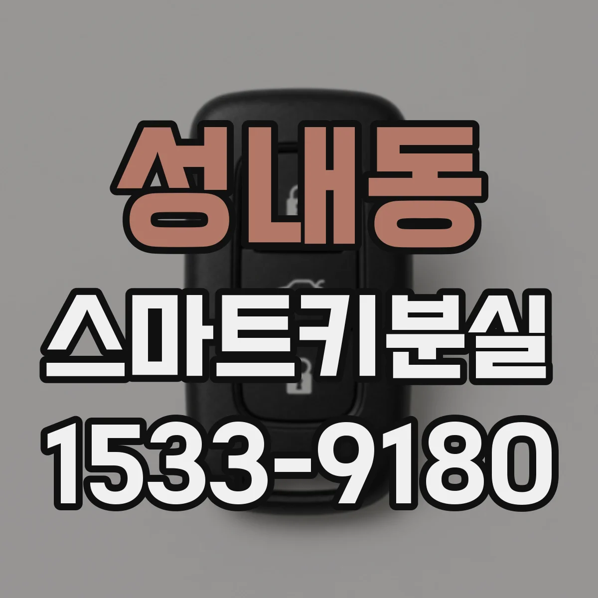 성내동 스마트키분실