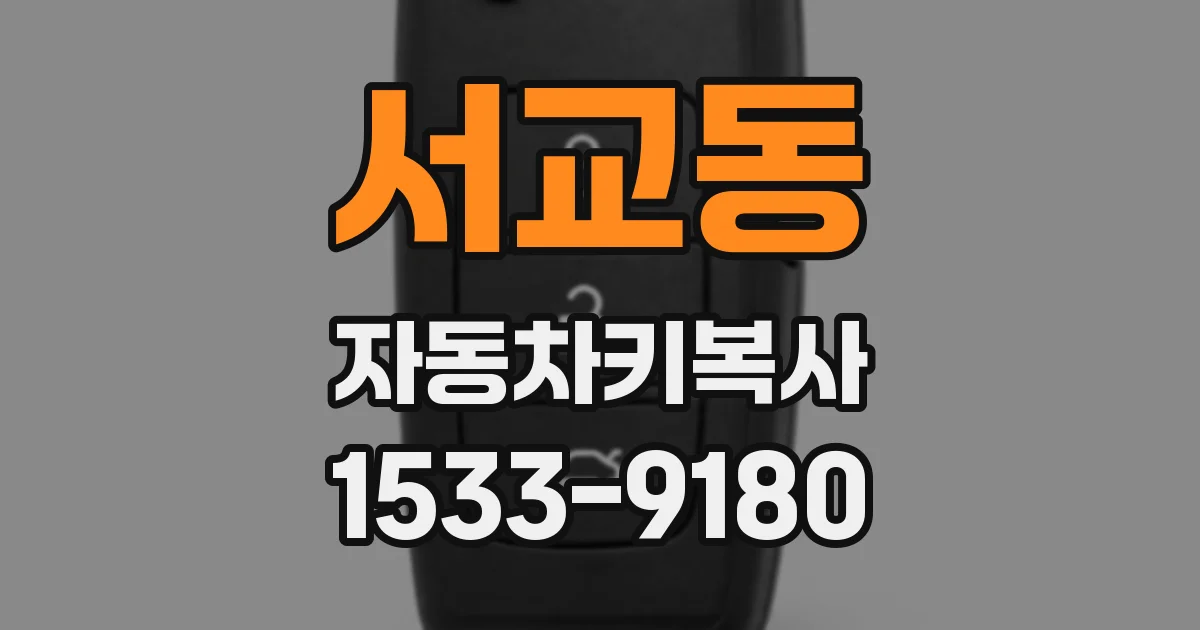 서교동 자동차키복사